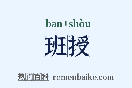 班授是什么意思的图片